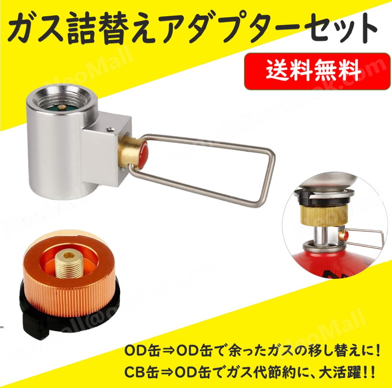 送料コミ ガス詰替えアダプターセット キャンプガスアダプター Cb缶 Od缶 ガス充填 ガス缶変換 詰替え リフィル つめかえ ガスまとめ Apa 0 117 Neomall