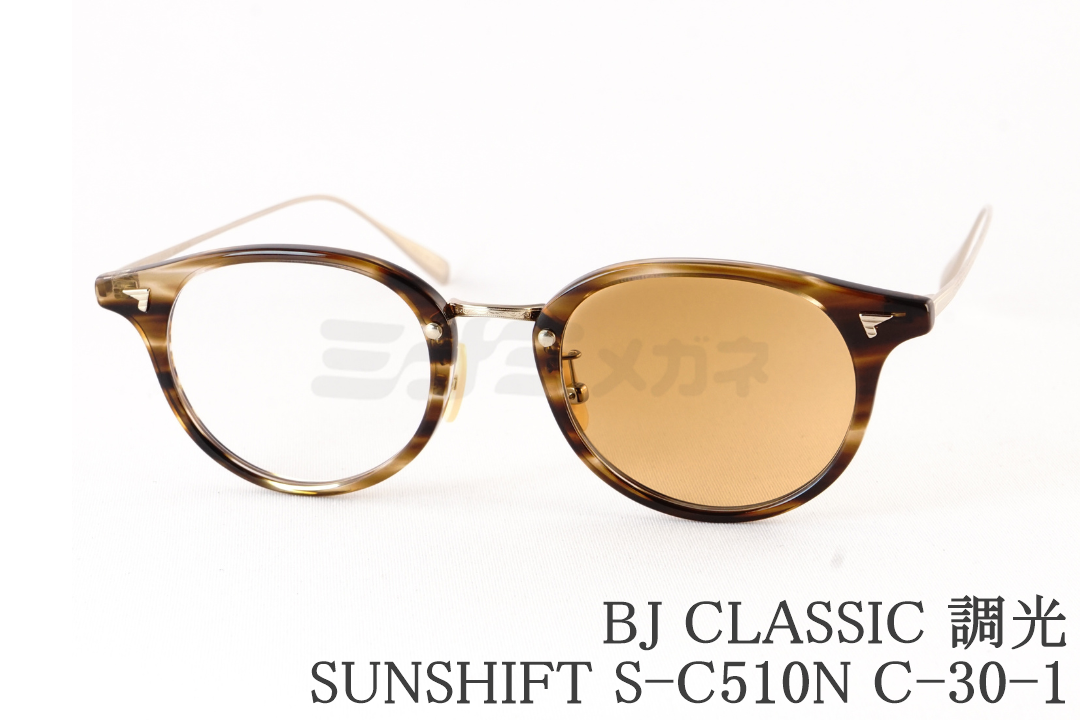永瀬簾さん着用】BJ CLASSIC 調光 サングラス SUNSHIFT S-C510N C-1-1