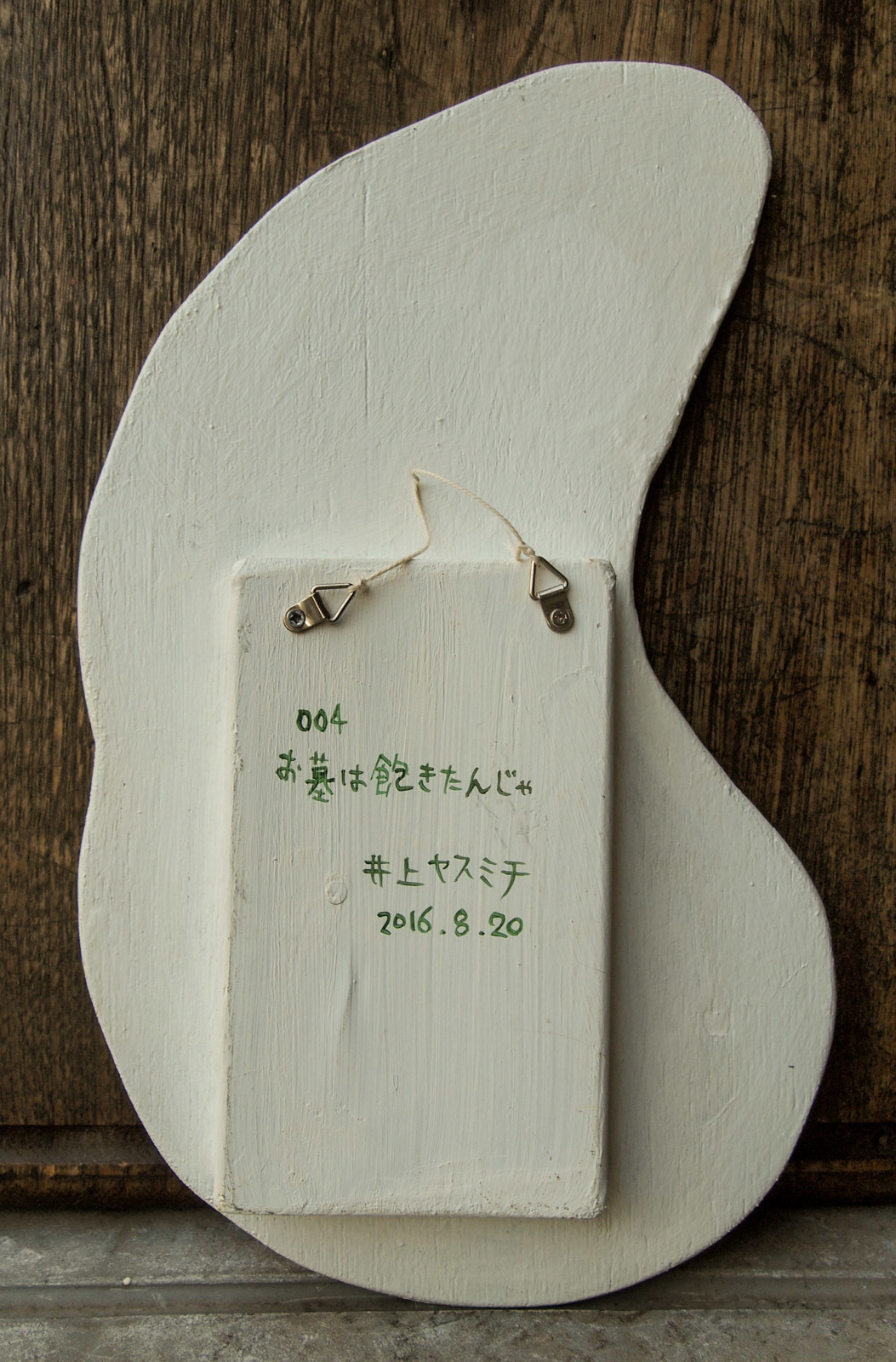 四角くない絵004 お墓は飽きたんじゃ 産直 井上ヤスミチ