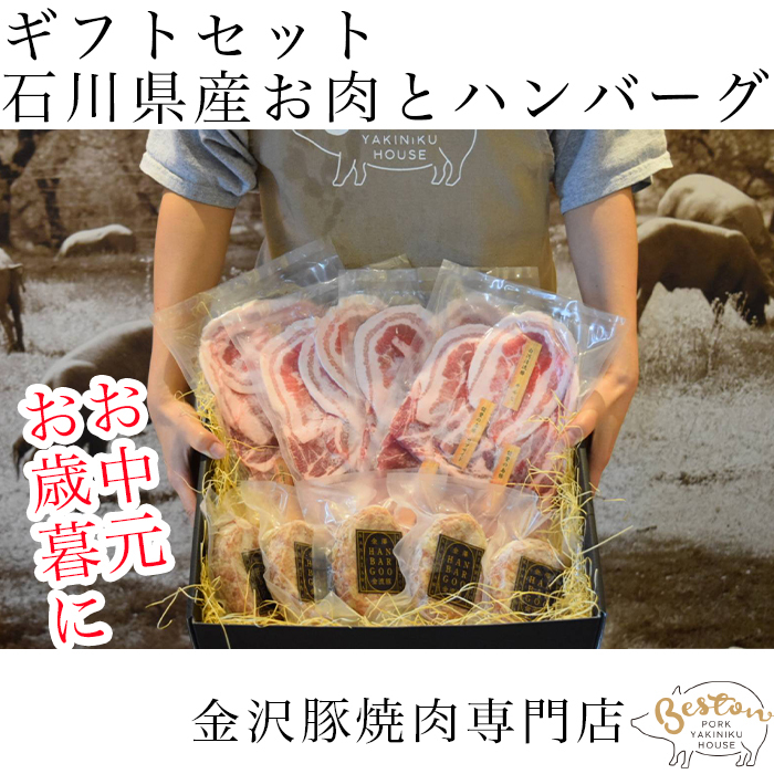 ギフトセット石川県産お肉とハンバーグ お歳暮やお中元に ベストン