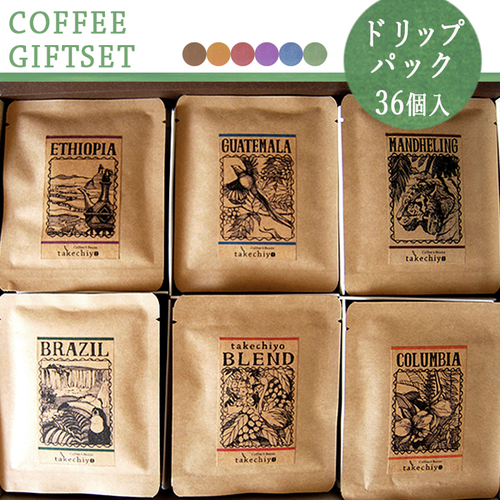 ギフトセット ドリップパック36個入 各6個 6種 ﾌﾞﾚﾝﾄﾞ ﾌﾞﾗｼﾞﾙ ｺﾛﾝﾋﾞｱ ﾏﾝﾃﾞﾘﾝ ｸﾞｧﾃﾏﾗ ｴﾁｵﾋﾟｱ ギフト包装 送料無料 自家焙煎コーヒー豆 お中元 御歳暮 珈琲 Coffee Beans Takechiyo 自家焙煎コーヒー豆専門店