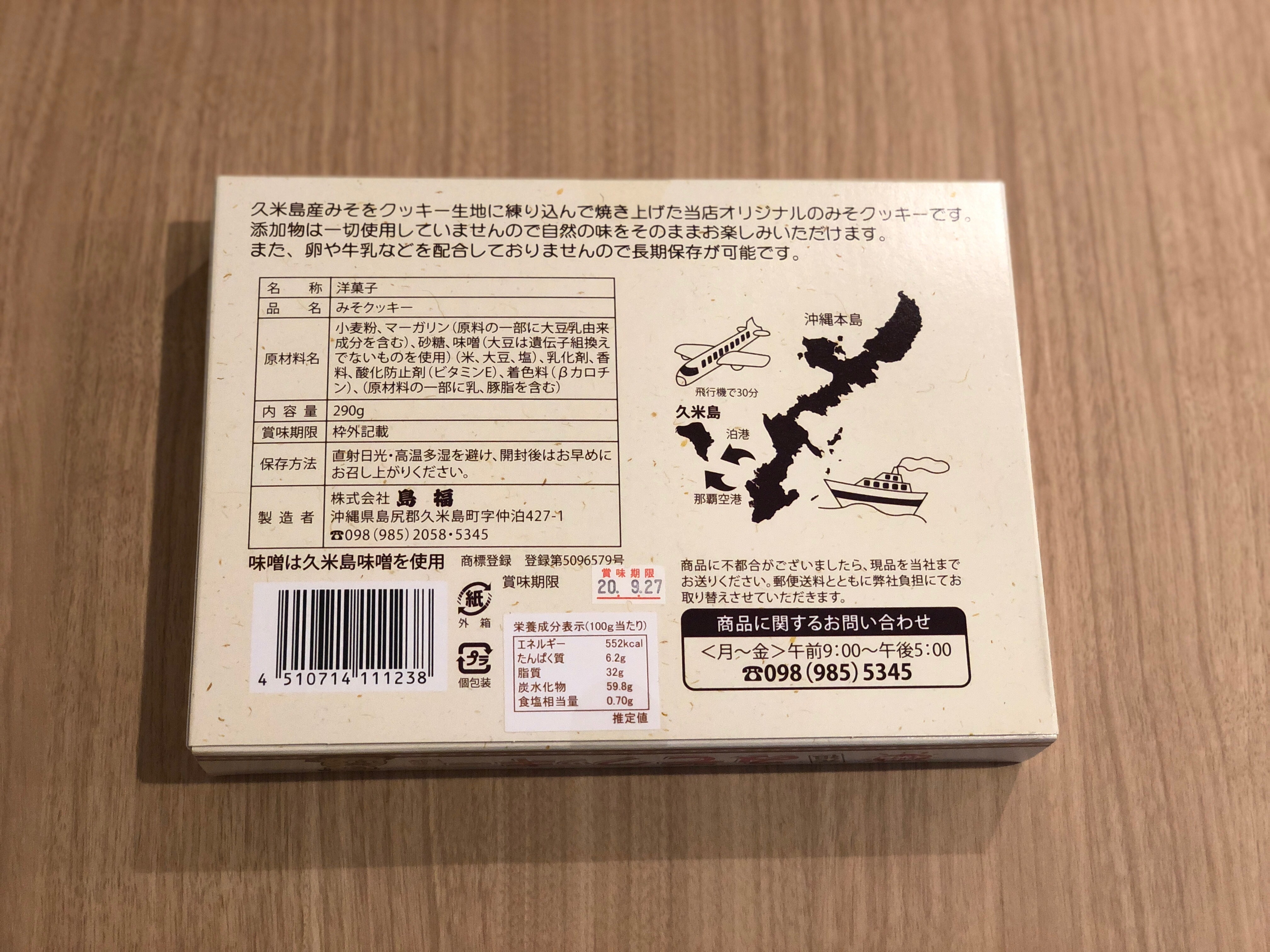 久米島の元祖みそクッキー280g くめじまるしぇ
