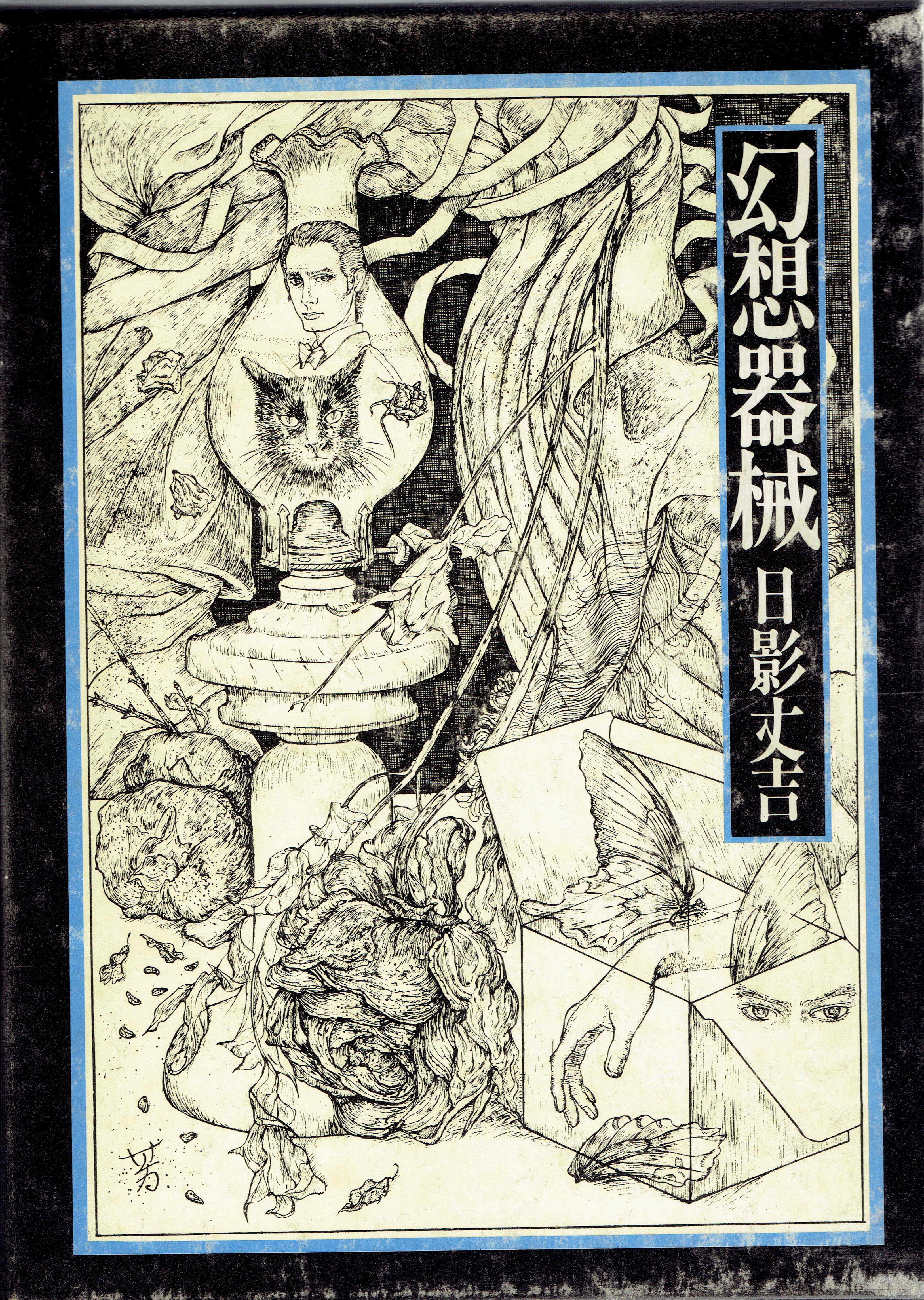 幻想器械 七星文庫