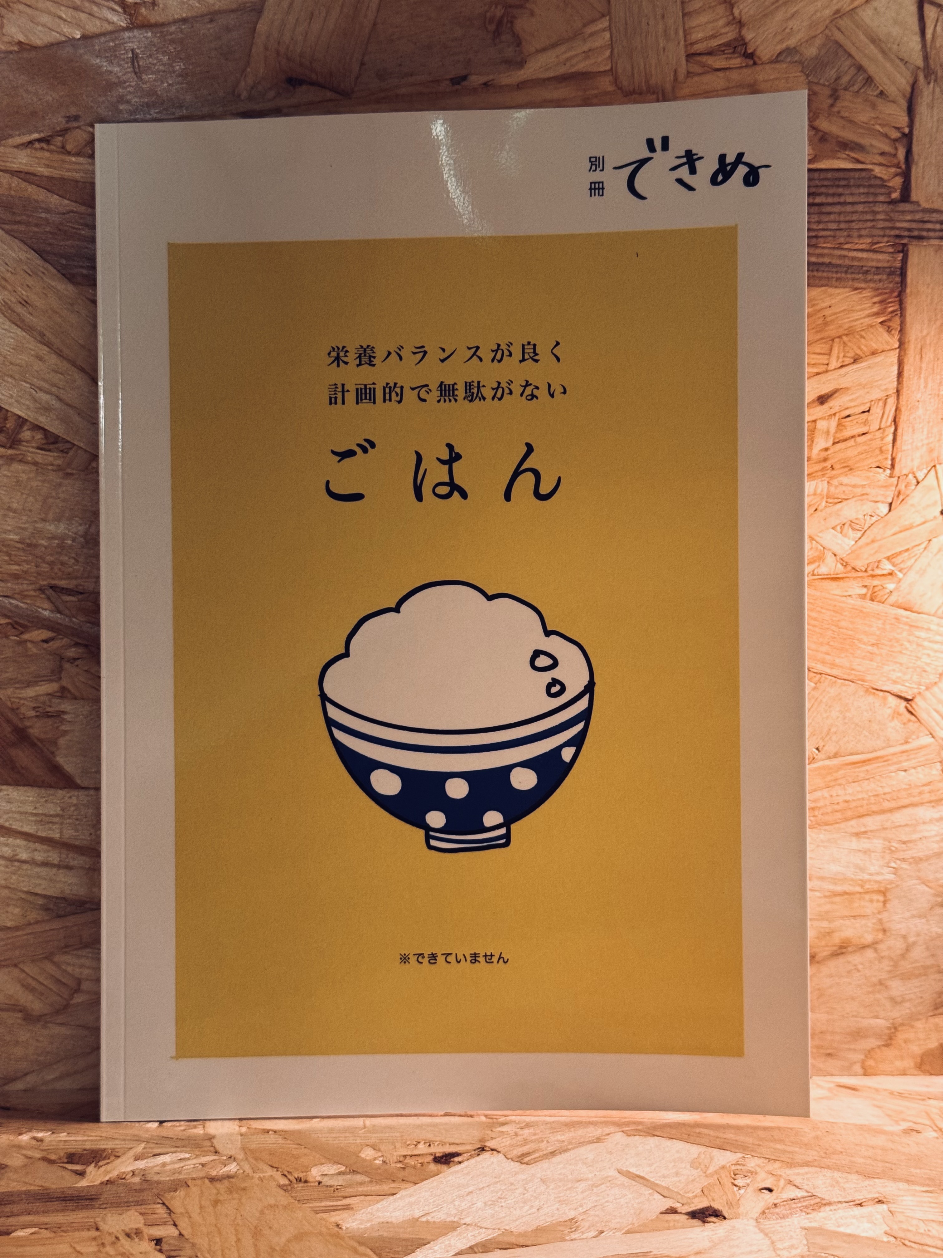 別冊できぬ「栄養バランスがよく計画的で無駄がないごはん」