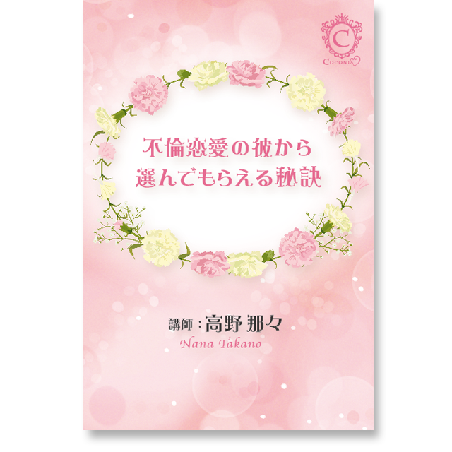 《オンライン 2016年版》不倫恋愛の彼から選んでもらえる秘訣♪ - 画像1