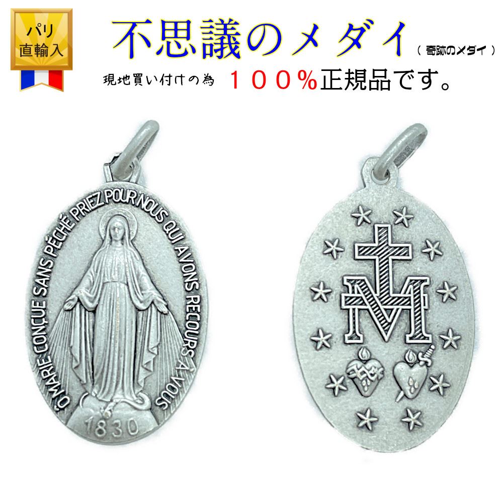 100 正規品 不思議のメダイ 正規品 3 6m 2 2cm 奇跡のメダイ フランス 教会 正規品 聖母マリア メダイ パリ フランス マリア様 ふしぎのメダイ ネックレス ペンダント トップ チャーム コイン シルバー 大きい Pabity Shop