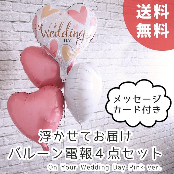 バルーン電報 結婚式 記念日ハート 風船 パステルピンク ホワイト 4点セット メッセージカード付 ヘリウムガス入り ウエディング 飾り付け 浮かせてお届け Uk106 幸せを運ぶ風船shopフロンティアバルーン
