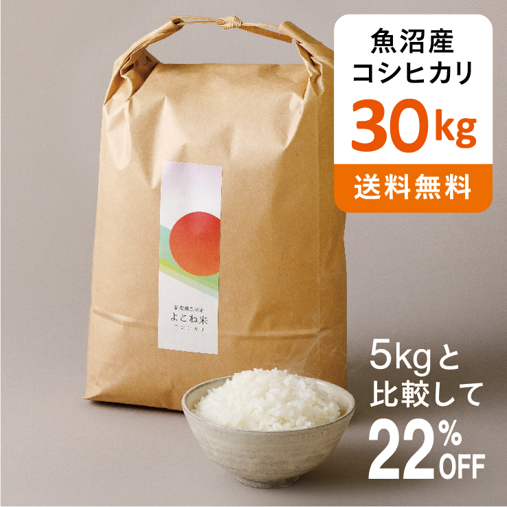 新米 よこね米30kg 年度産 こめのま 新米 横根地区 産地直送 魚沼産コシヒカリ