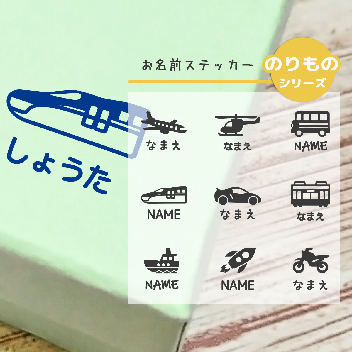 3枚セット のりもののお名前ステッカー 彡防水 ココマルlabo 3枚セット のりもののお名前ステッカー 彡防水 ココマルlabo