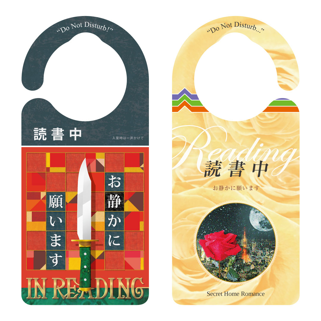 読書中 謎解き 読書中 恋愛小説 12 全国送料無料 ドアサイン ドアノブプレート Door Sign Shop ドアサインショップ 読書中 謎解き 読書中 恋愛小説 12 全国送料無料 ドアサイン ドアノブプレート Door Sign Shop ドアサインショップ