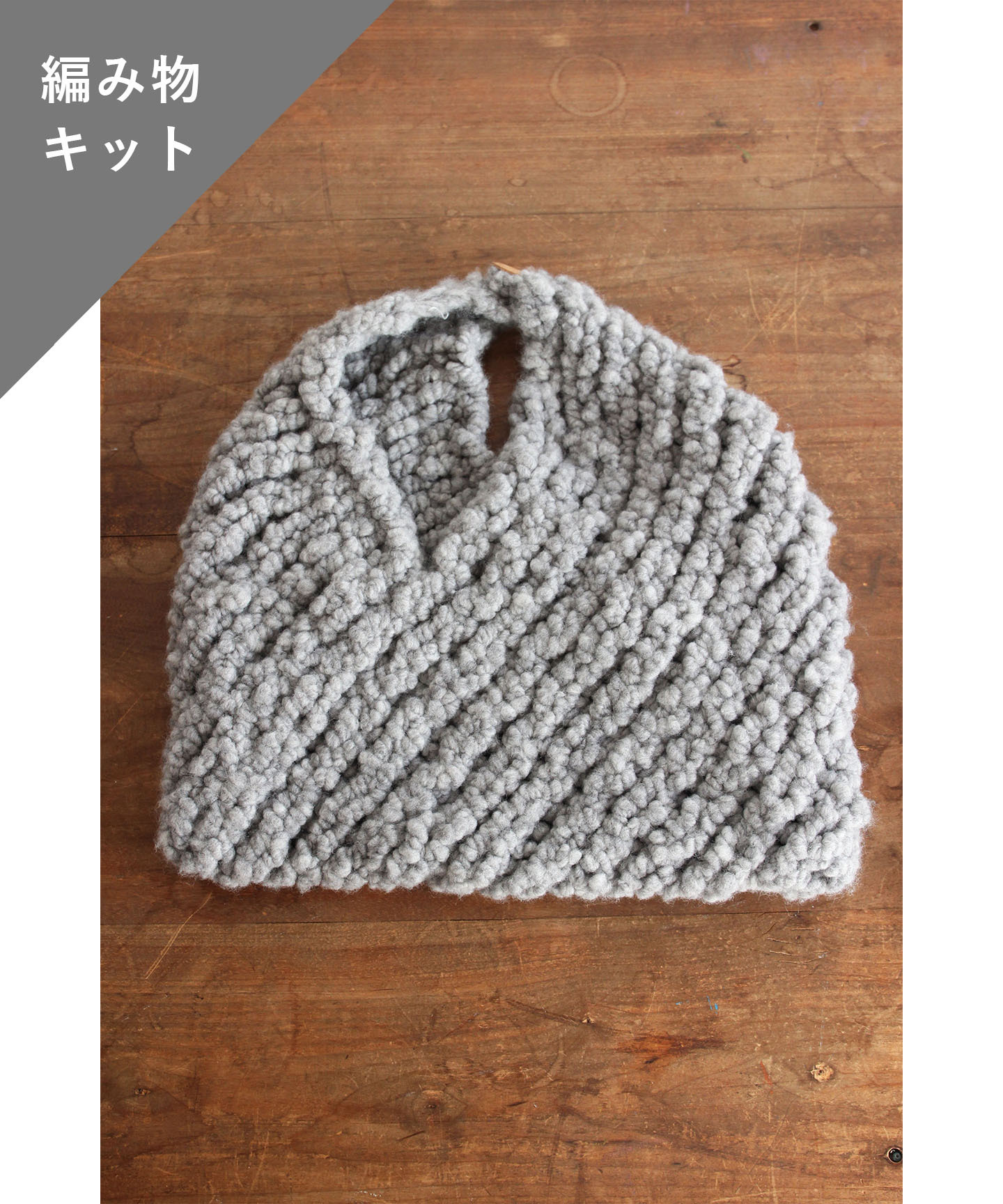 編み物キット あずま袋 糸 No 6 And Wool 編み物キット あずま袋 糸 No 6 And Wool
