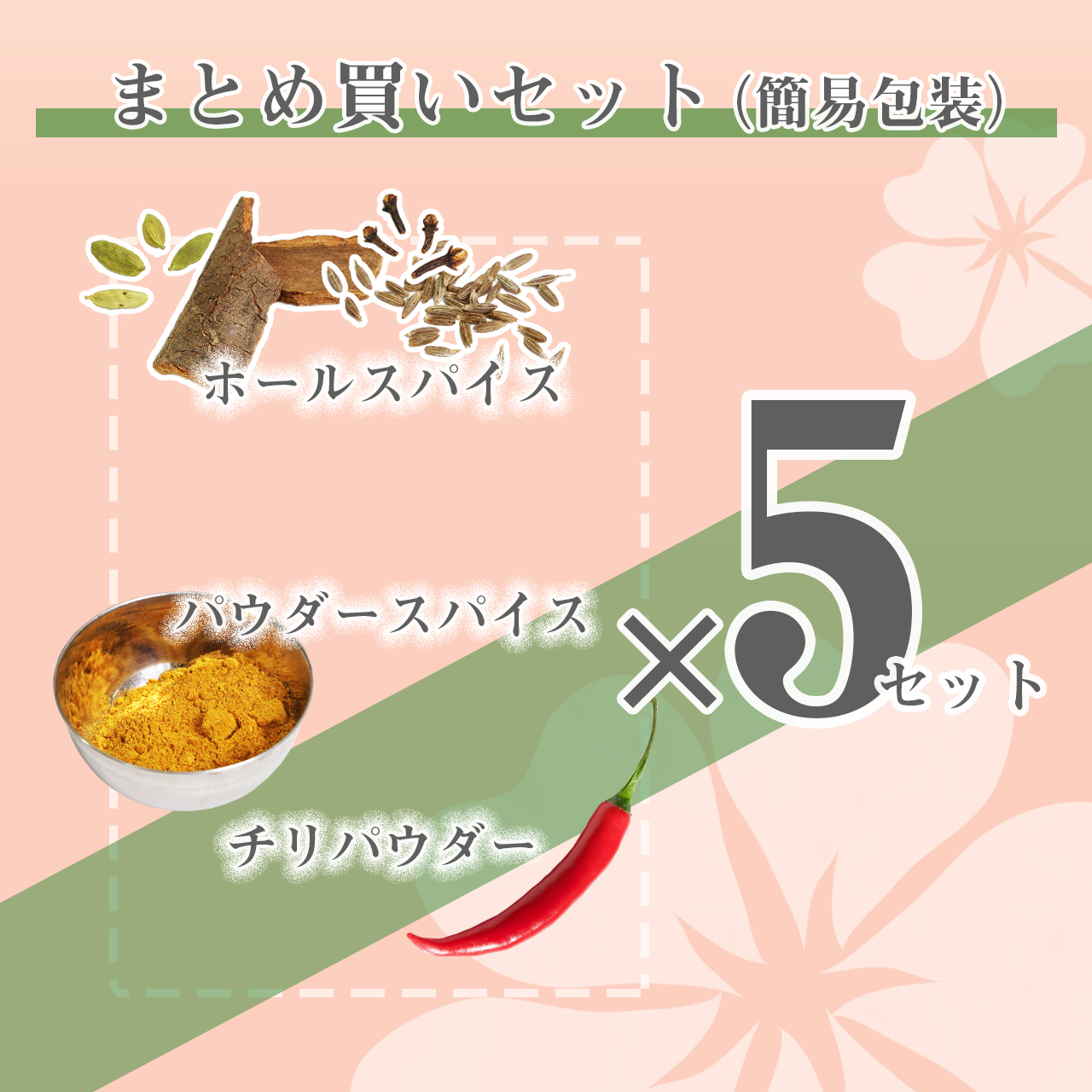 スパイスカレー ホールスパイスあり まとめ買い ５セット入り Tarutaru Kitchen