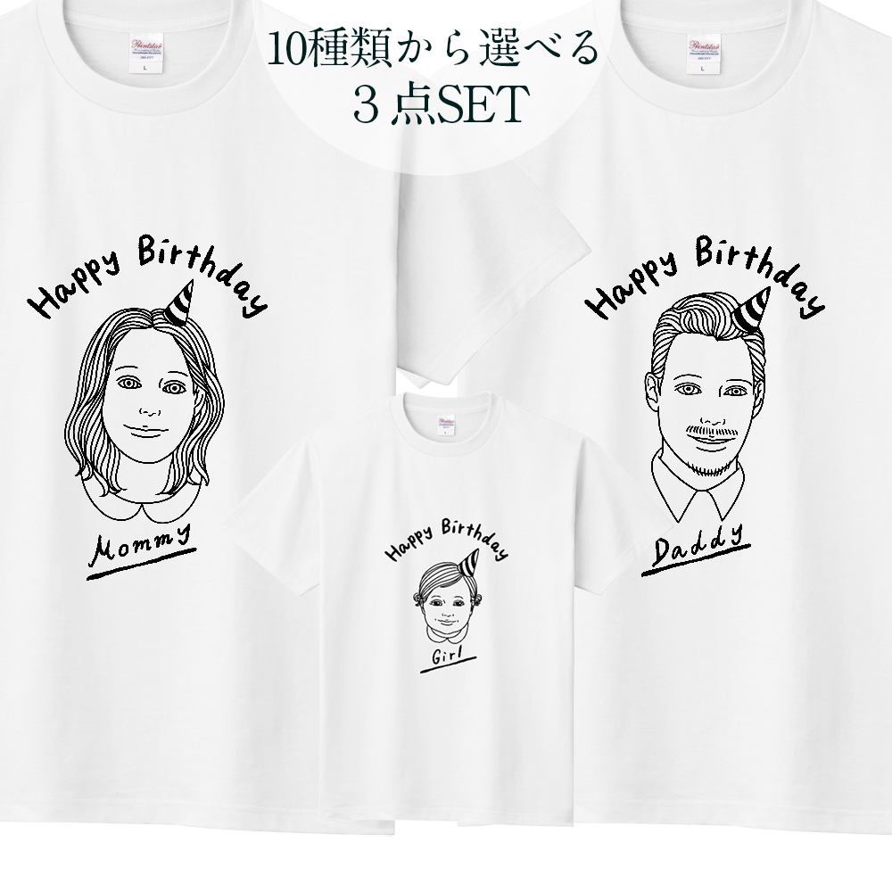 バースデーお祝い 親子tシャツ 3点セット 組み合わせ自由 お名前入れ可 Photo Life Online Shop バースデーお祝い 親子tシャツ 3点セット 組み合わせ自由 お名前入れ可 Photo Life Online Shop