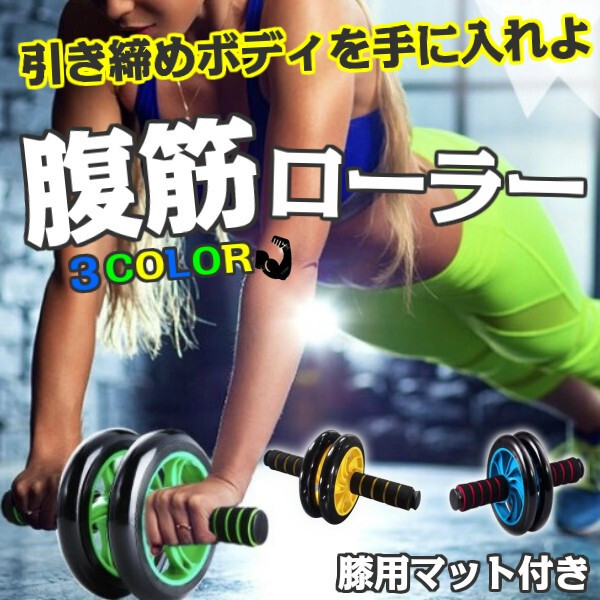 送料無料 腹筋ローラー 簡易マット付き 自宅 トレーニング 2色 Ypshop