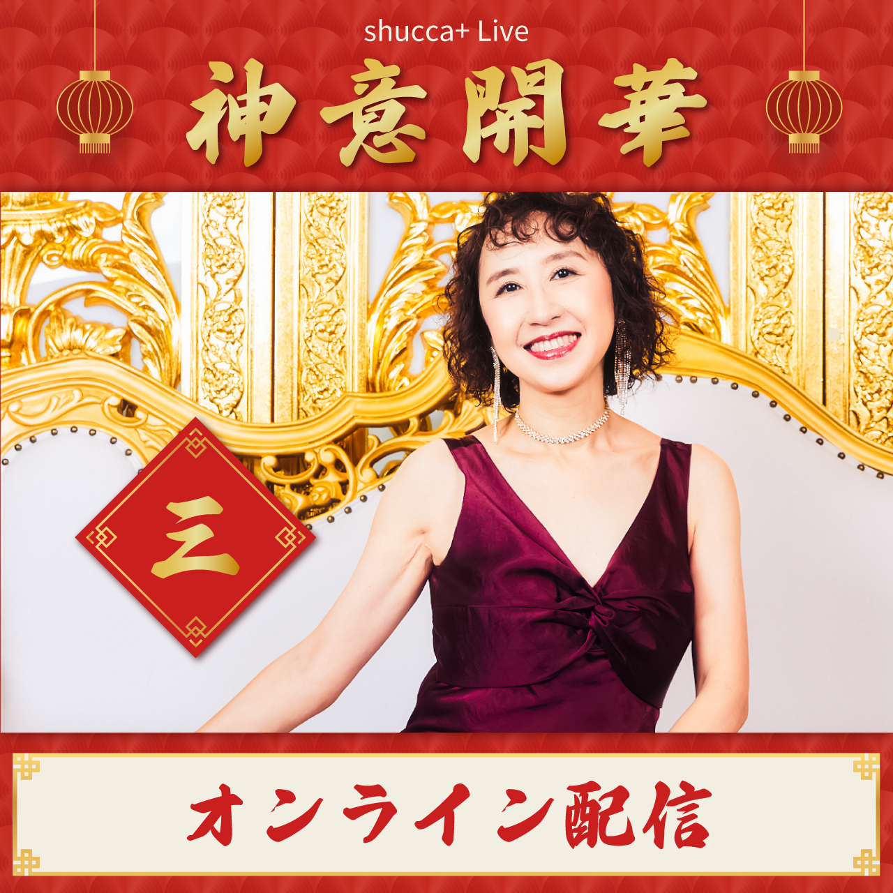 【オンライン配信】10/26 shucca+ Live 「神意開華 〈三〉」