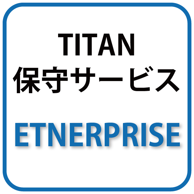 TITAN 3Dプリンター 年間保守サービス Enterprise - 画像1