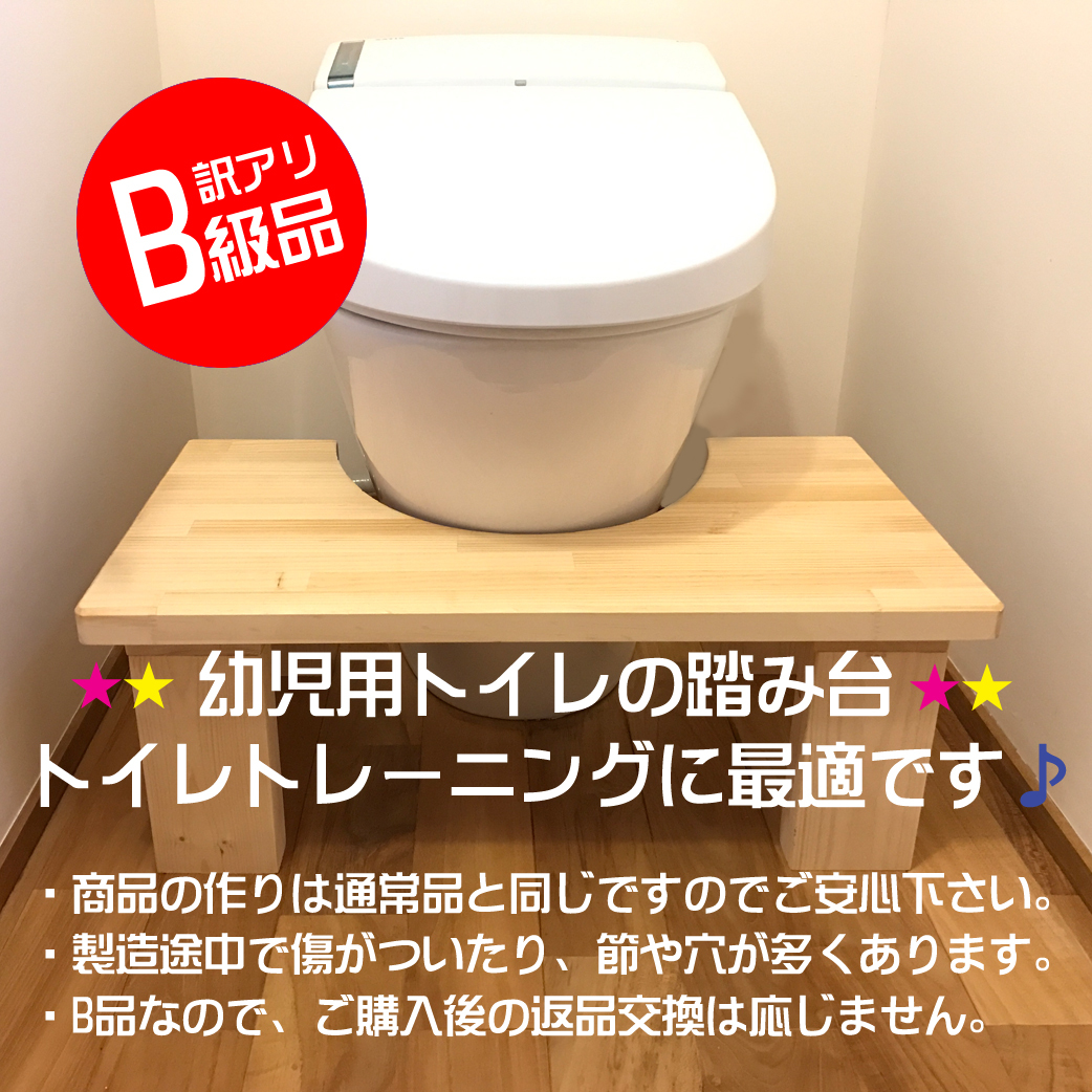 【B品】子供用トイレトレーニング踏み台 幼児用トイレトレーニング専門店 Potty.