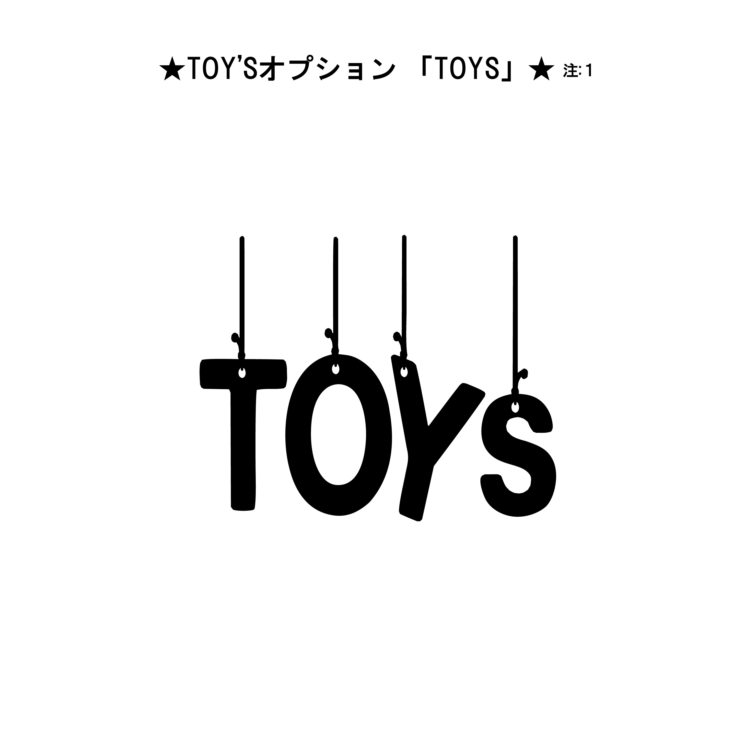 おもちゃ 収納 ラベル 数字 Toy Sブラック 収納 ラベル ブラック 整理整頓 片付け モノトーン おしゃれ Wsgfactory