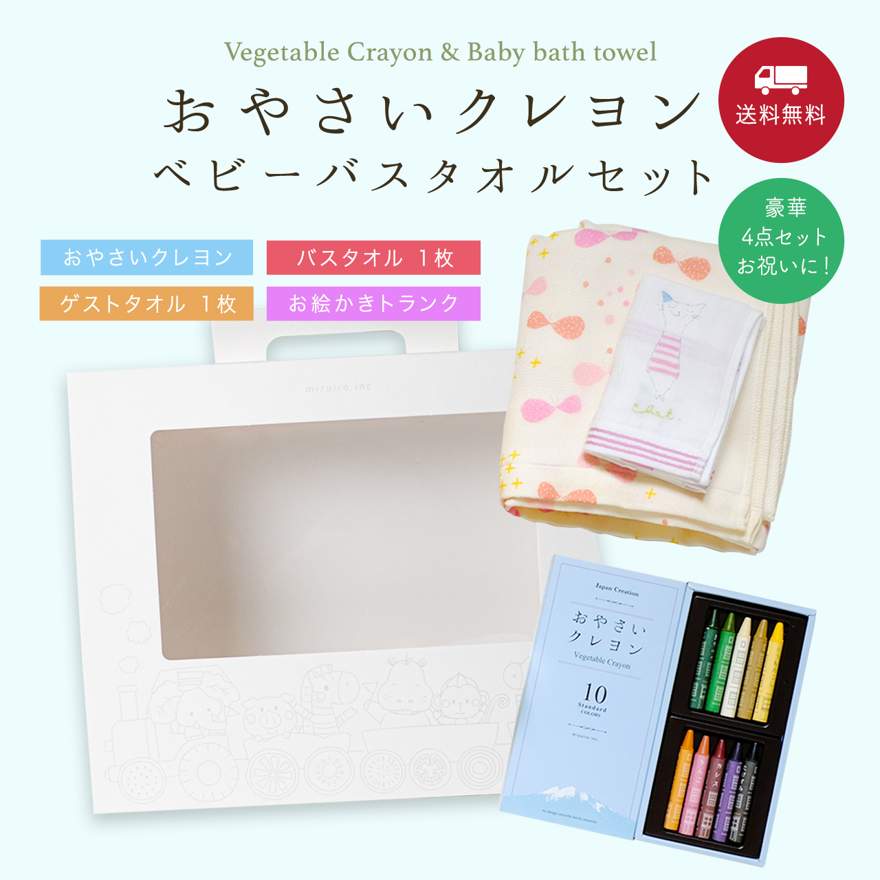 おやさいクレヨン&ベビーバスタオルセット