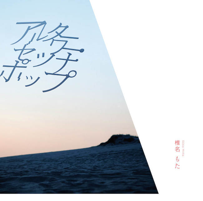 椎名もた / アルターワー・セツナポップ(初回生産限定盤) - 画像1