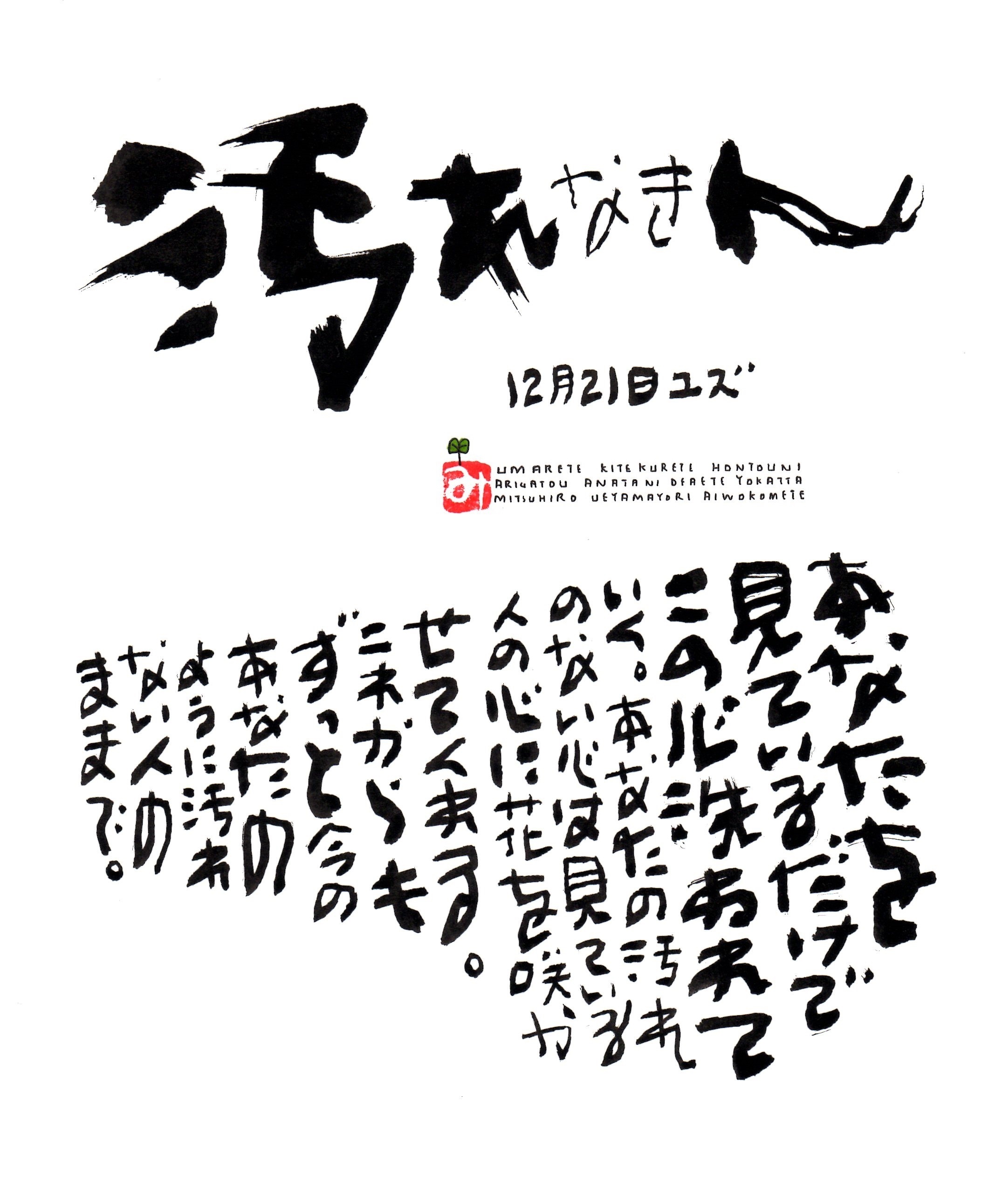 12月21日 誕生日ポストカード 汚れなき人 Immaculate People 上山光広ネットショップ