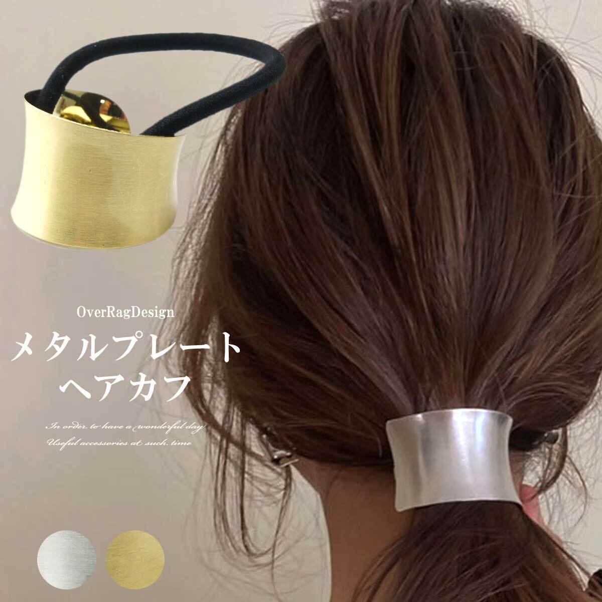 ヘアカフ ゆうパケット送料無料 メタルプレートヘアカフ シンプルカフ メタル 大きめカフ シルバー ゴールド 大人カフ 上品 メタルカフ ヘアカフ ヘアアクセサリー ヘアアクセ ヘアゴム 大人可愛い プレゼント Overrag