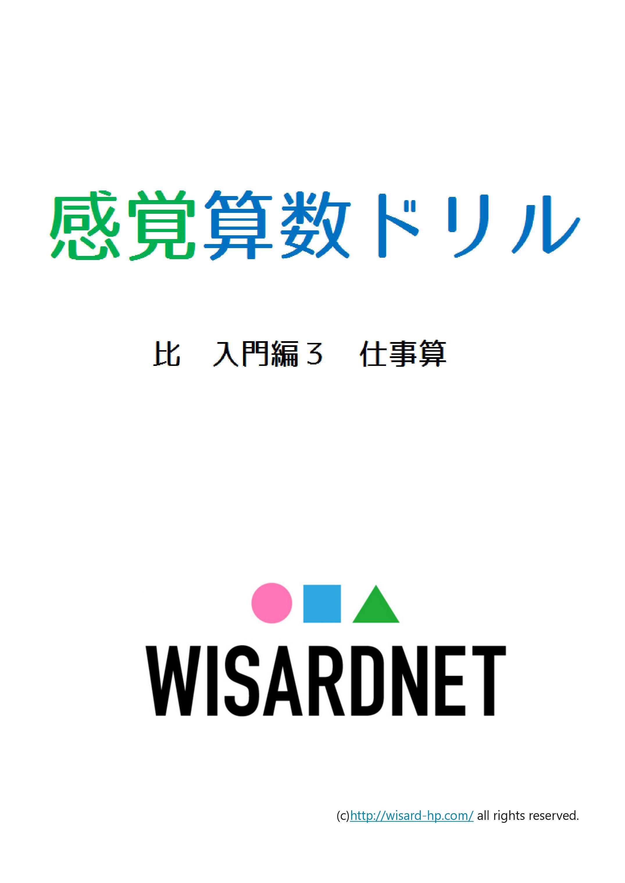 感覚算数ドリル 比 入門編3 仕事算 Wisardnet 中学受験算数を攻略