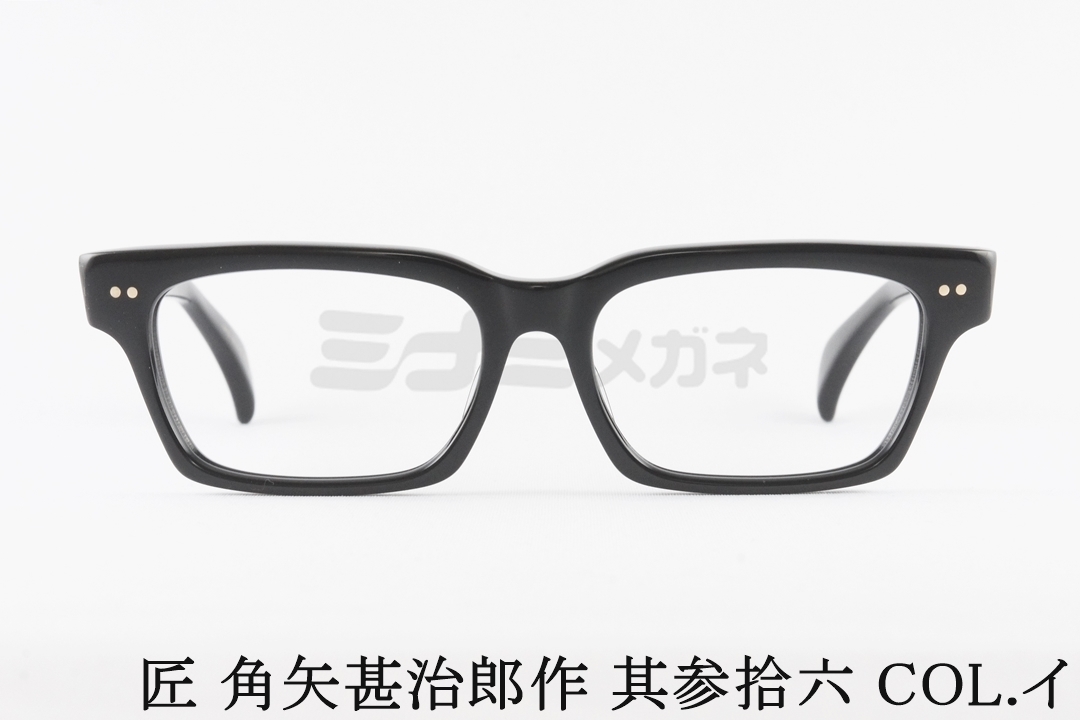 匠 角矢甚治郎作 メガネ 其参拾六 ハ スクエア セルロイド CELLULOID