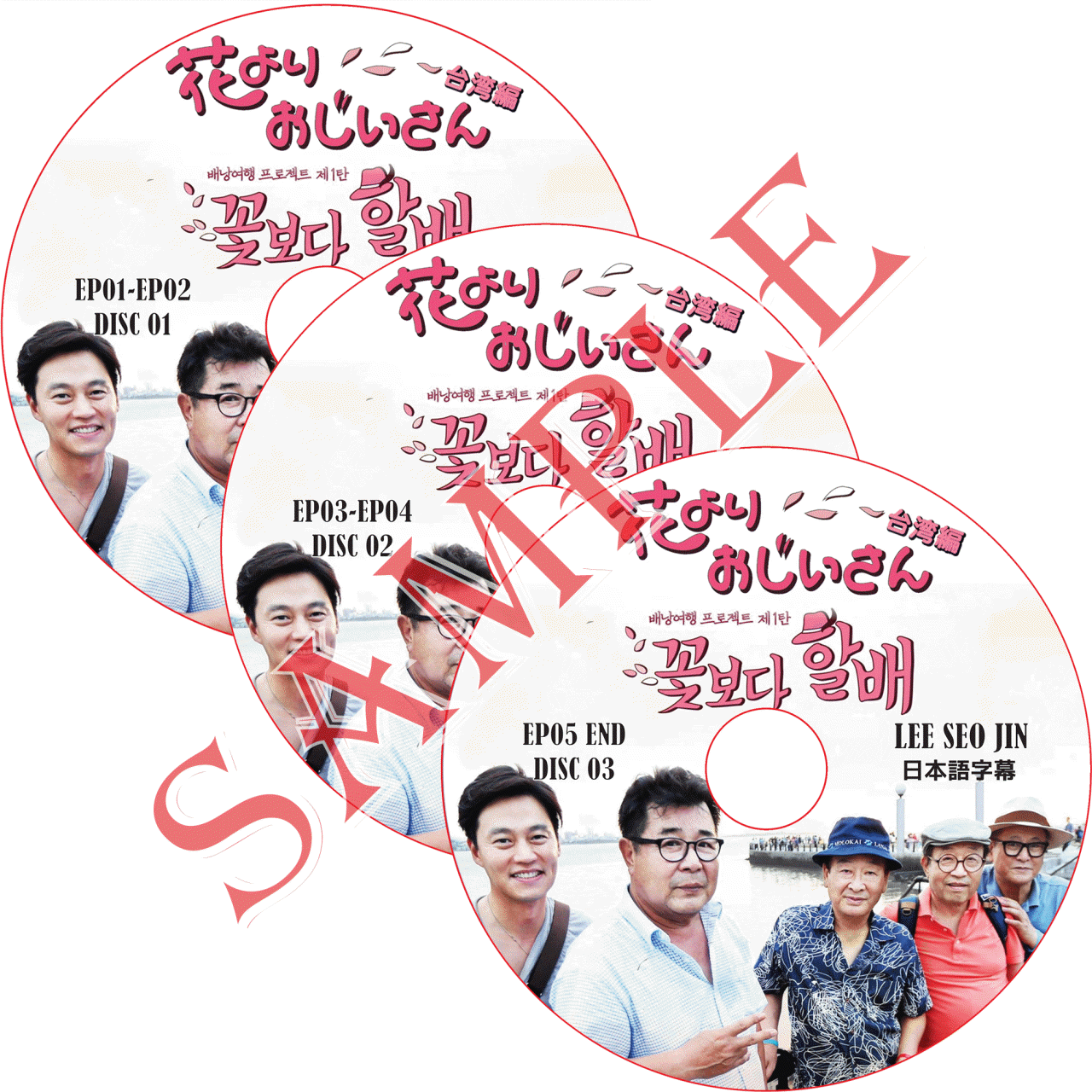 K Pop Dvd 花よりおじいさん 台湾編 3枚セット 日本語字幕 Lee Seo Jin イソジン Kpop Style K Pop Dvd 花よりおじいさん 台湾編 3枚セット 日本語字幕 Lee Seo Jin イソジン Kpop Style