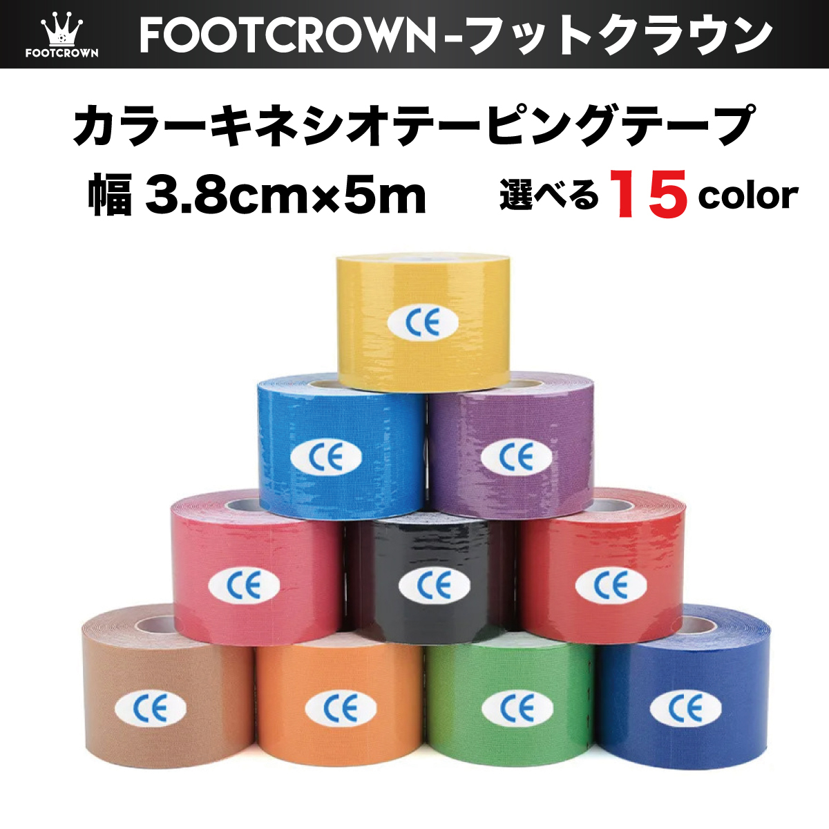 カラーキネシオテーピングテープ 幅3.8cm×5m 13色