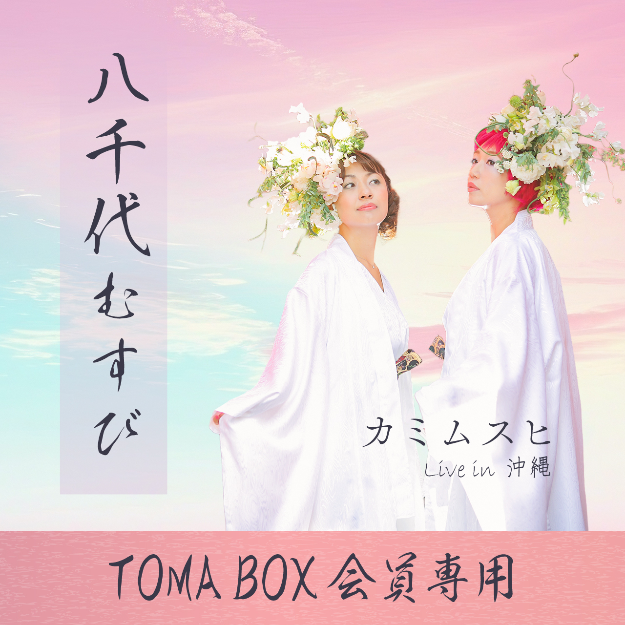 【TOMABOX会員様専用】1/11 カミムスヒ Live in 沖縄 -八千代むすび-
