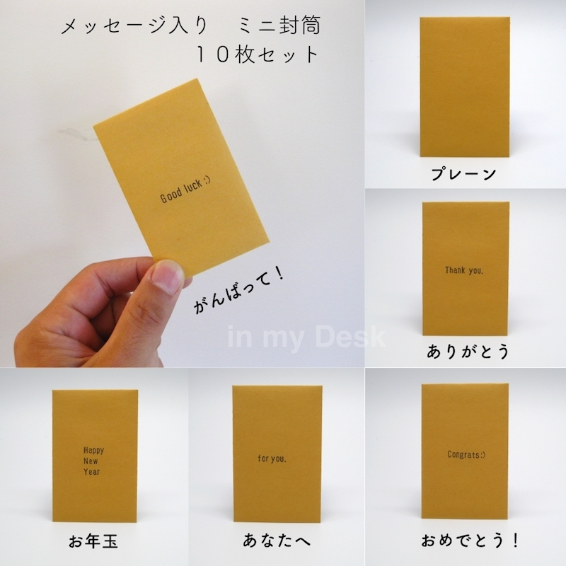 メッセージ入り ミニ封筒 １０枚セット ポチ袋 お年玉 Coins Envelopes 洋封筒 小物入れ 小物整理 小さい封筒 気持ちを伝える In My Desk