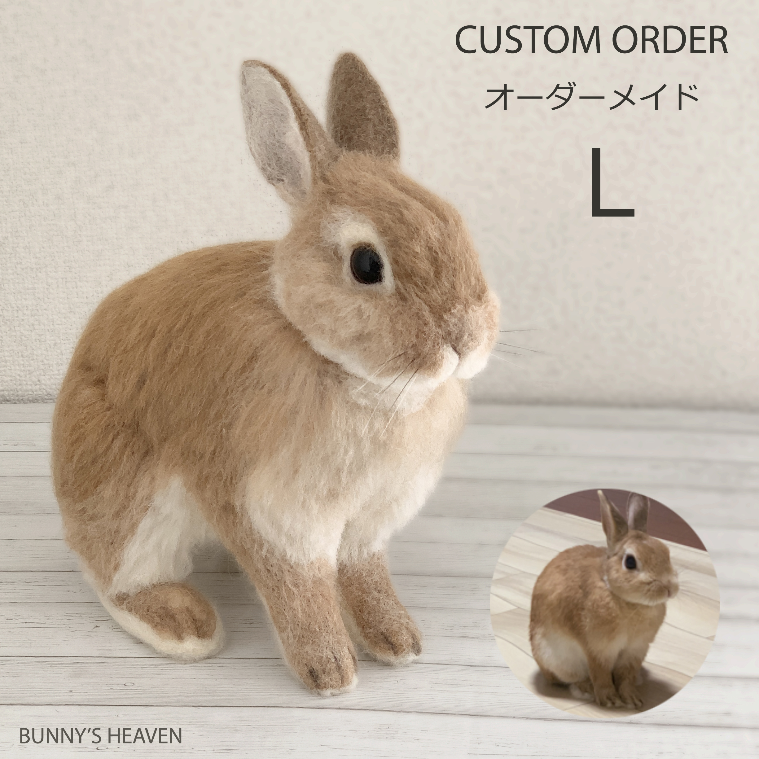 オーダーメイド Lサイズ 送料無料 羊毛フェルト うさぎ ペット うちの子 Custom プレゼントやギフトにも Bunny S Heaven
