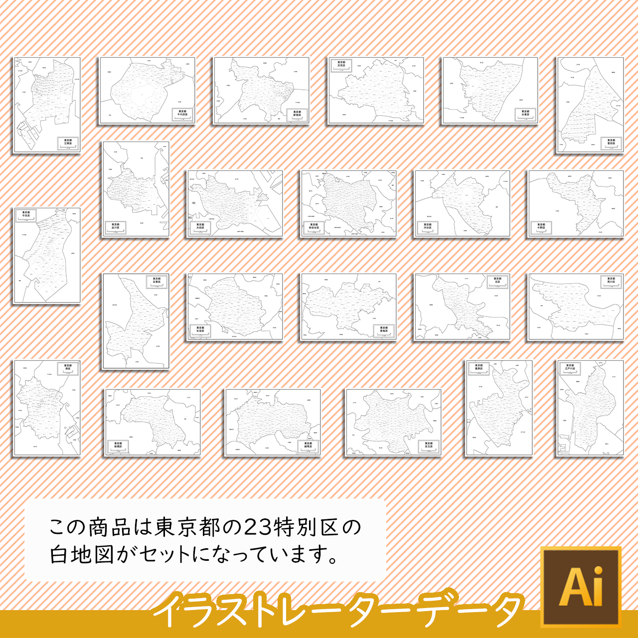 メディア購入 東京都23区セット Aiファイル 白地図専門店