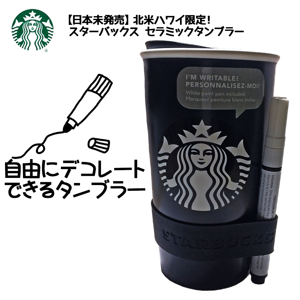 北米 ハワイ限定 日本未発売 スターバックス タンブラー 付属ペン付 Laluceshop 北米 ハワイ限定 日本未発売 スターバックス タンブラー 付属ペン付 Laluceshop