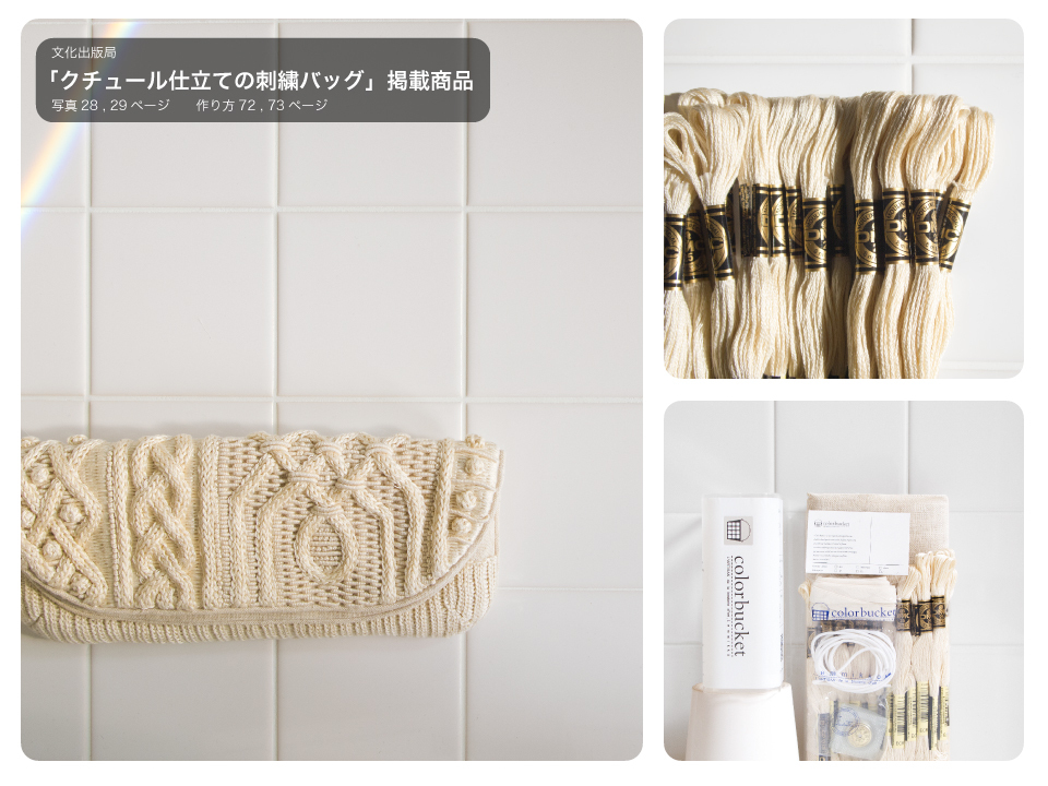 刺繍のニット風クラッチバッグ 全ての材料が含まれます オートクチュール 刺繍 東京 お教室 素材