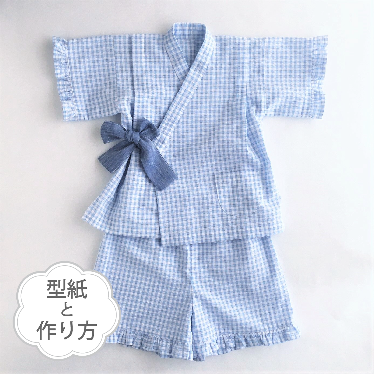 甚平 80 130サイズ 型紙と作り方のセット Set 25 子供服の型紙ショップ Tsukuro ツクロ