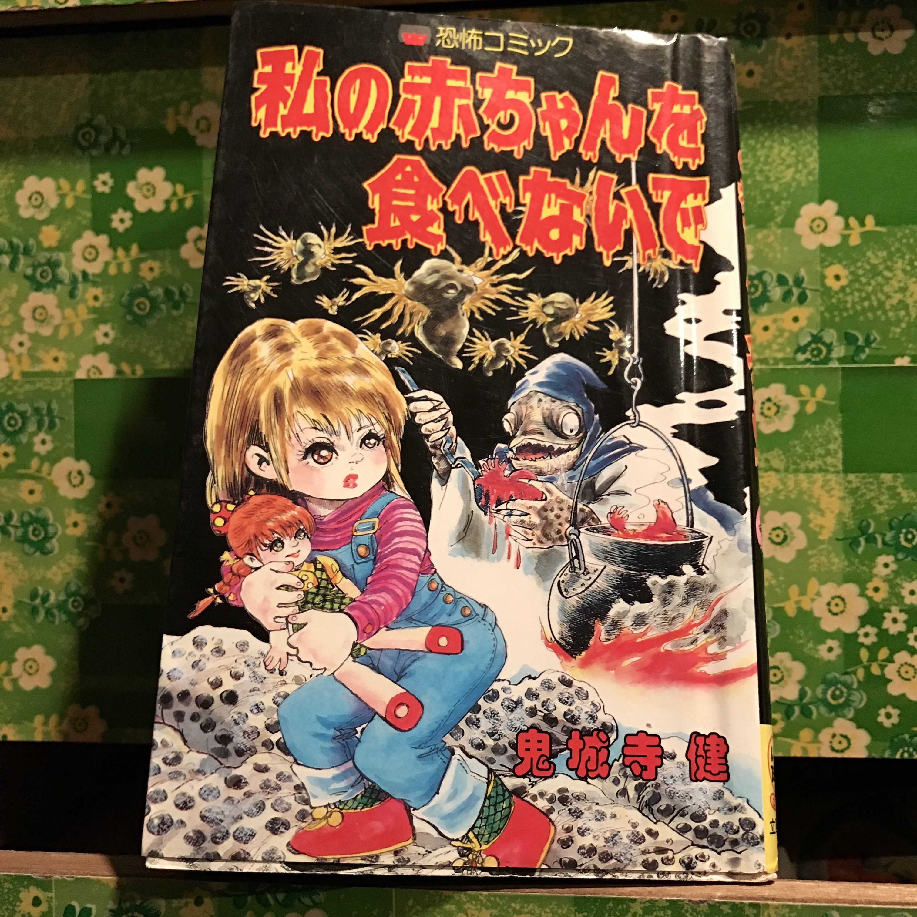 昭和ホラー漫画 私の赤ちゃんを食べないで 鬼城寺健 立風書房レモンコミックス恐怖コミック 84年初版 実用外百貨店 レトロ珍品 モラトリアム