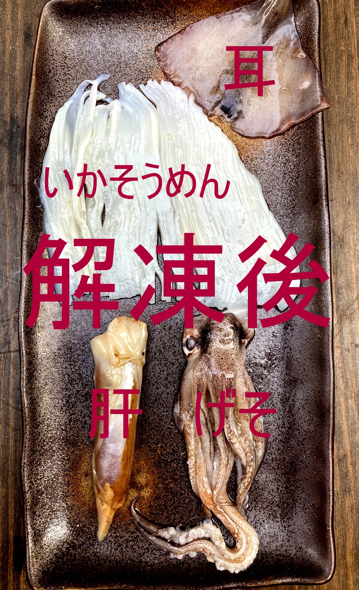 送料無料 0023 切れてる船凍イカセット いかそうめん 耳 げそ 肝 2袋 公式 羽田市場 漁師さん応援プロジェクト