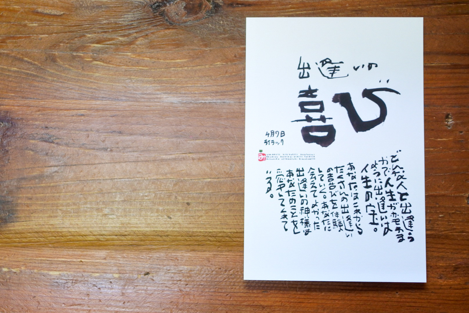 4月7日 誕生日ポストカード 出逢いの喜び Joy Of Encounter 上山光広ネットショップ
