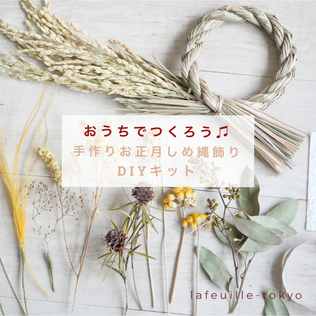 手作りお正月飾りdiyキット ミニサイズ お正月しめ縄飾り 2way ドライフラワースワッグタイプ Lafeuille Tokyo 手作りお正月飾りdiyキット ミニサイズ お正月しめ縄飾り 2way ドライフラワースワッグタイプ Lafeuille Tokyo
