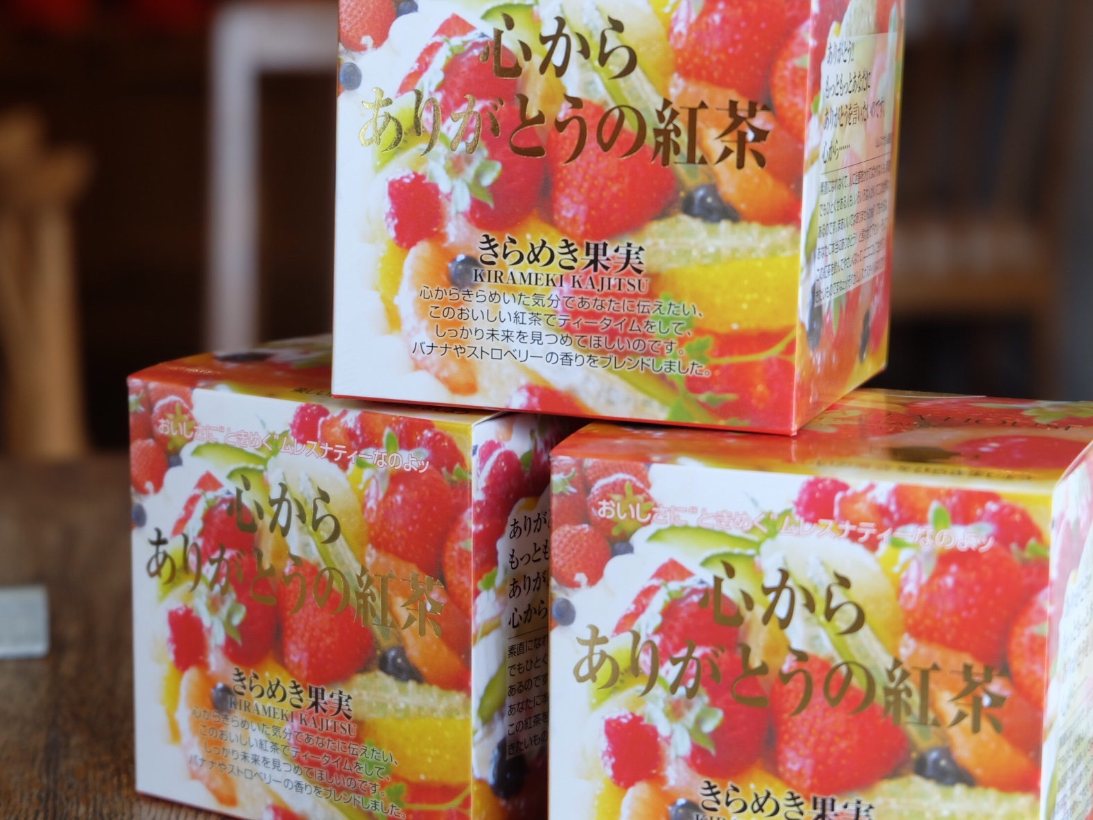 心からありがとうの紅茶 きらめき果実 生活雑貨ボンメゾンオンラインショップ 心からありがとうの紅茶 きらめき果実 生活雑貨ボンメゾンオンラインショップ