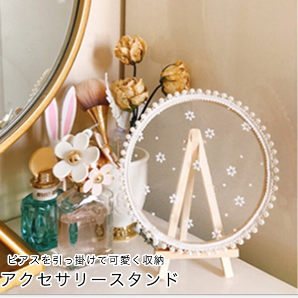 アクセサリースタンド アクセサリー収納 ピアス収納 ピアス用収納スタンド ピアス 整理 収納 保管 保存 展示 見せる収納 網目 ネット インテリア おしゃれ 可愛い 見せる収納 刺繍枠 Seiren2 アクセサリースタンド アクセサリー収納 ピアス収納 ピアス用収納スタンド ピアス 整理 収納 保管 保存 展示 見せる収納 網目 ネット インテリア おしゃれ 可愛い 見せる収納 刺繍枠 Seiren2