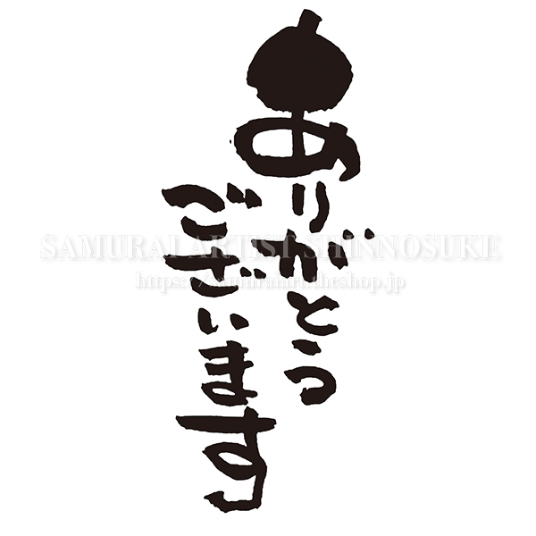 筆文字素材 ありがとうございます Mo Eps Png Jpg てがき侍shop 毛筆アートと筆文字 イラスト素材の販売サイト 筆文字素材 ありがとうございます Mo Eps Png Jpg てがき侍shop 毛筆アートと筆文字 イラスト素材の販売サイト