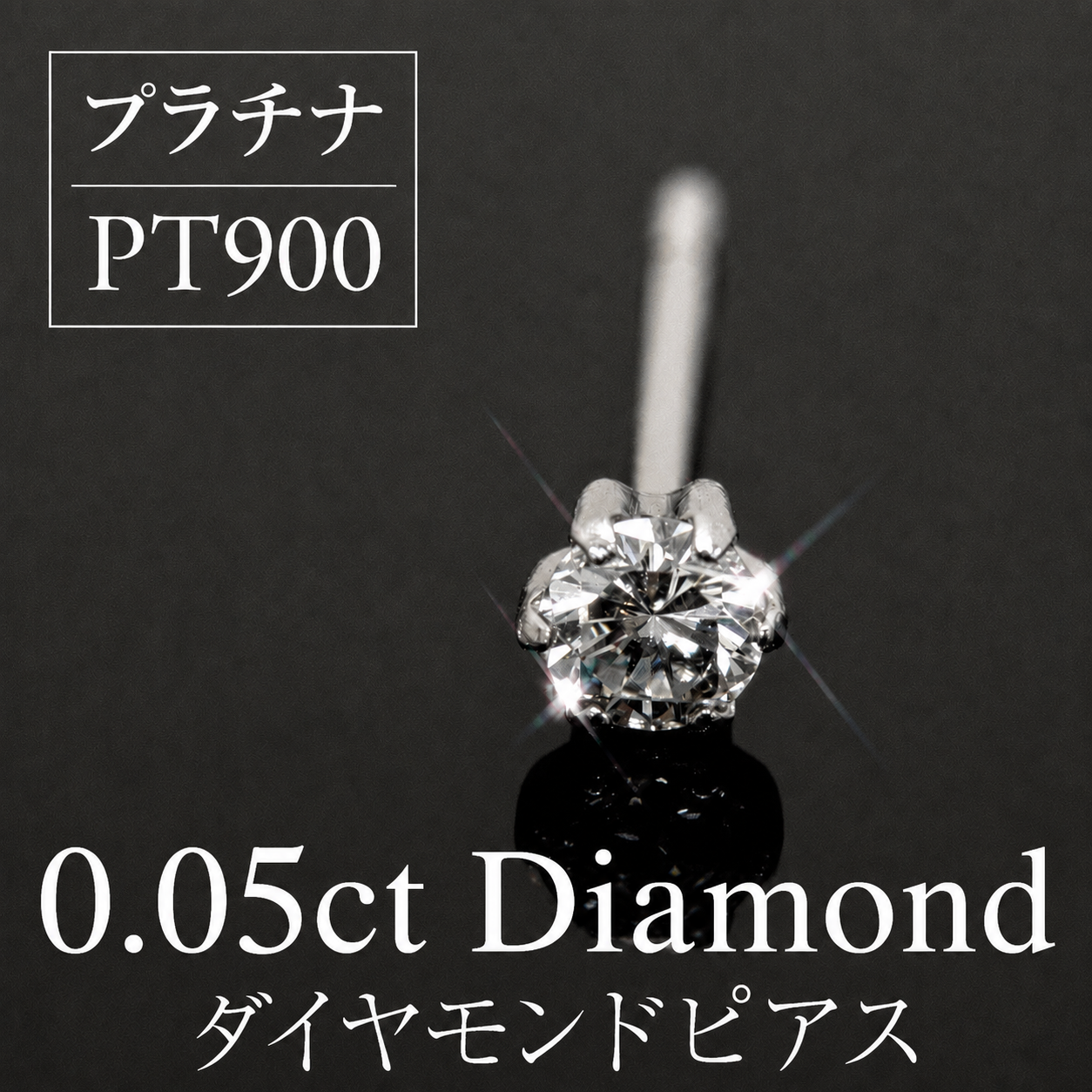 プラチナ（0.05ct×1）スタッドピアス【片方のみ】