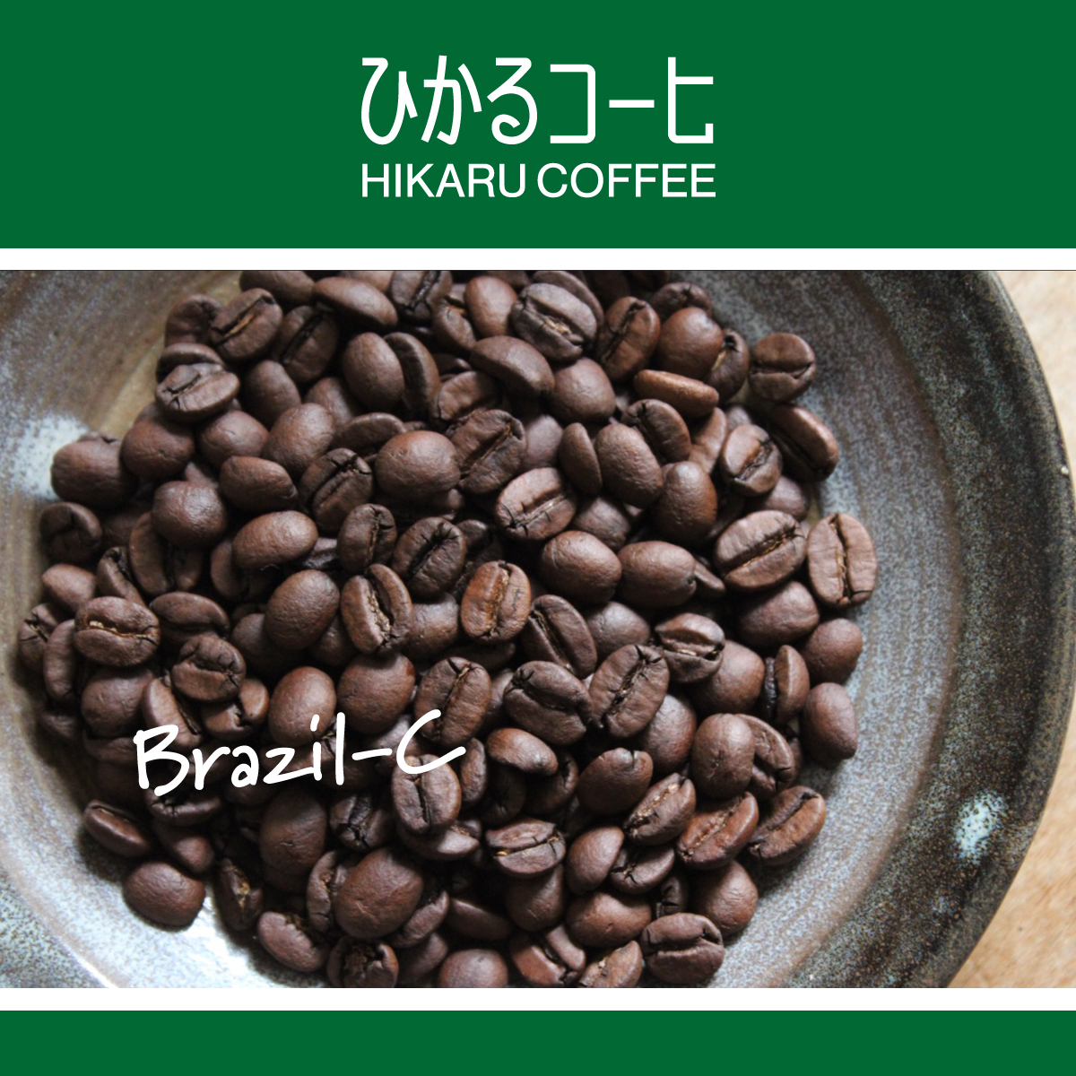 ブラジル 中煎り コーヒー豆 100g ひかるコーヒ