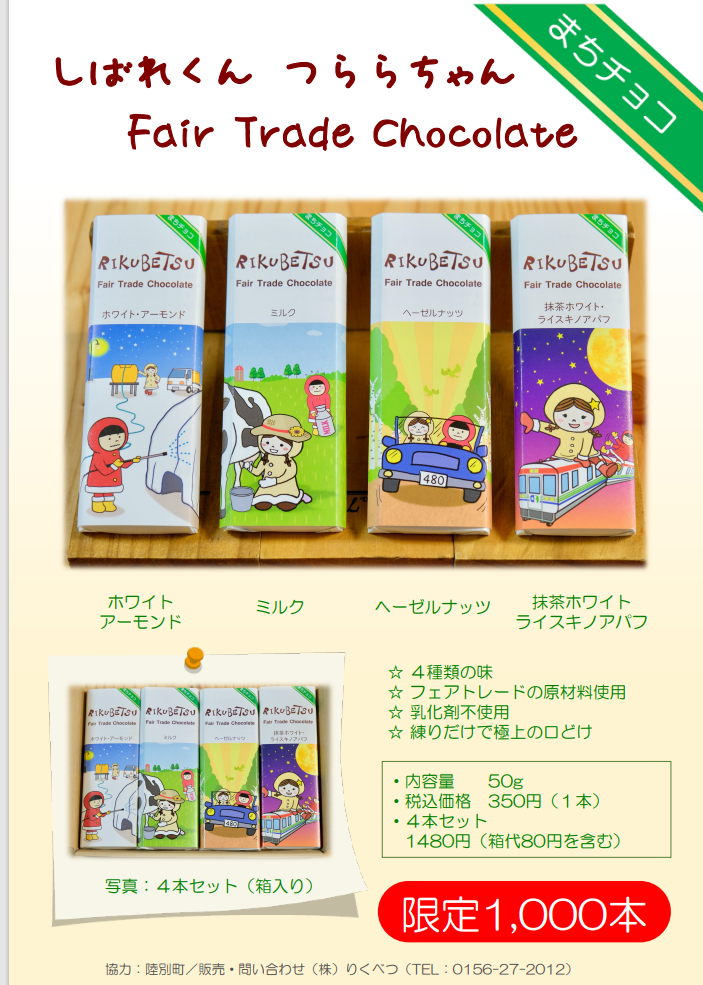 【常温】りくべつまちチョコ しばれくん・つららちゃん4本セット(箱代込) - 画像1