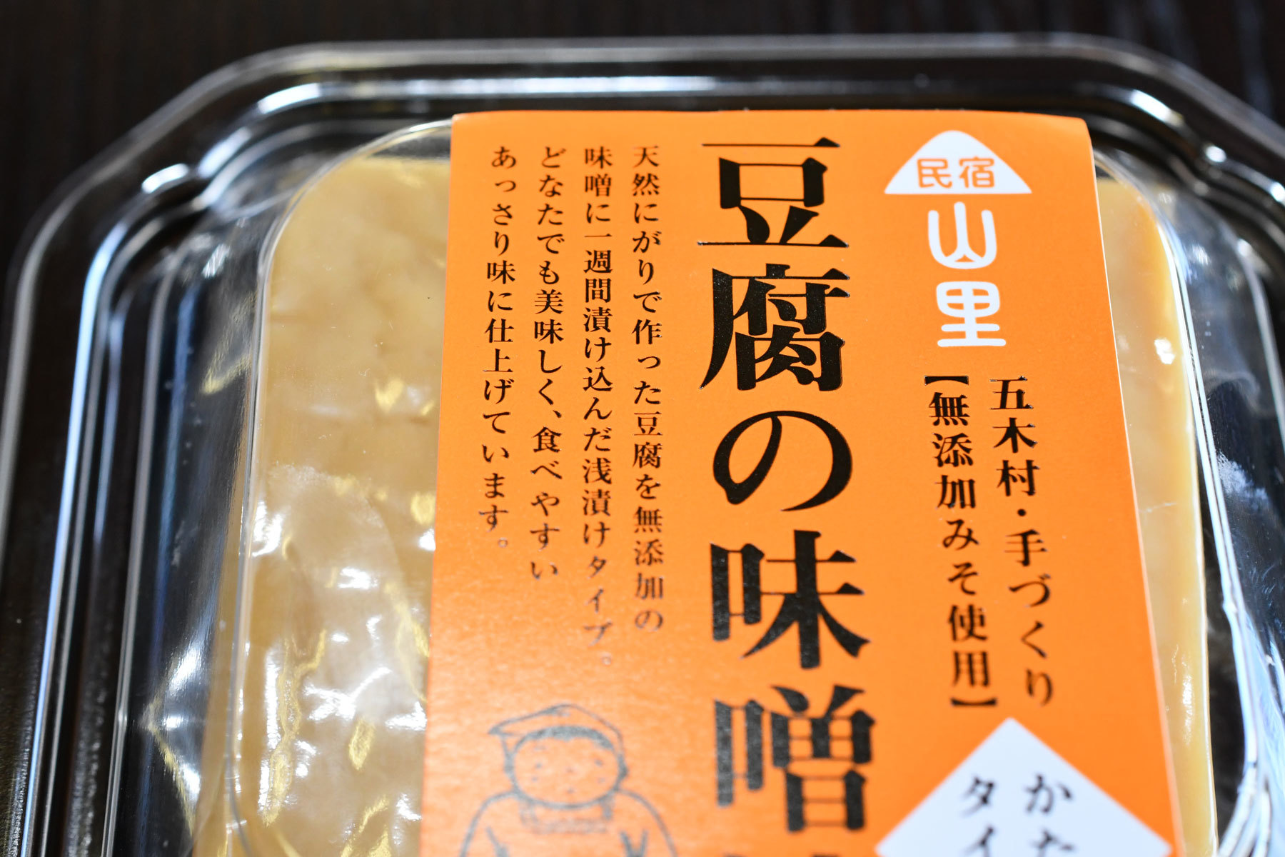 豆腐の味噌漬け 道の駅 子守唄の里五木 オンラインショップ 豆腐の味噌漬け 道の駅 子守唄の里五木 オンラインショップ