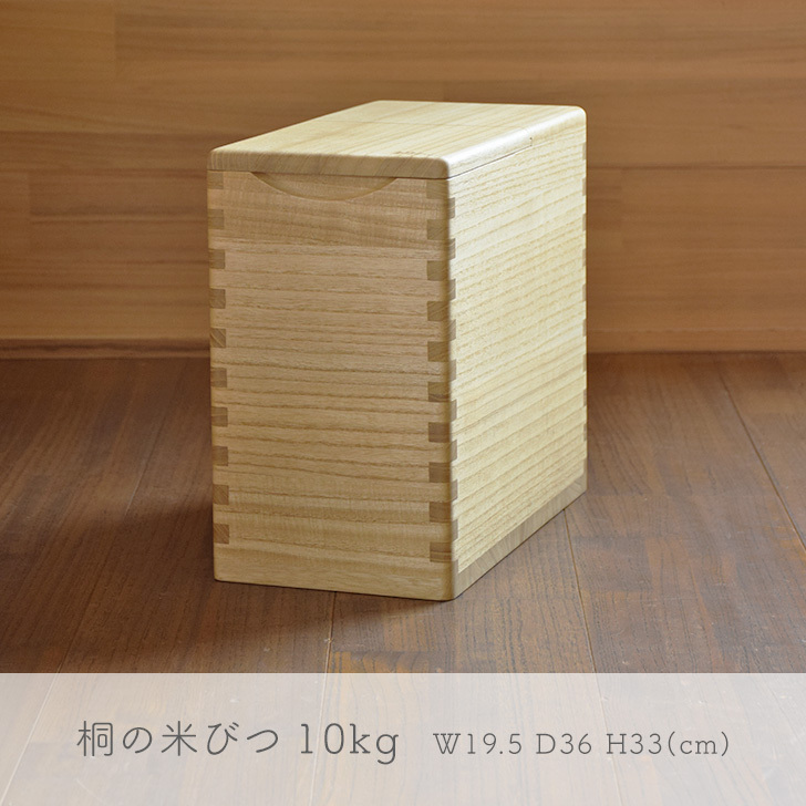 桐の米びつ 10kg | 桐子モダン｜KIRIKO ONLINE SHOP