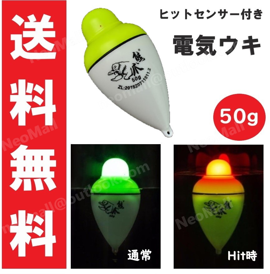 送料コミコミ アタリで色変化する 電気ウキ 50g 約10 変色ウキ 緑 赤 夜釣り ヒットセンサー ナイターウキ Fis 240 50 Neomall